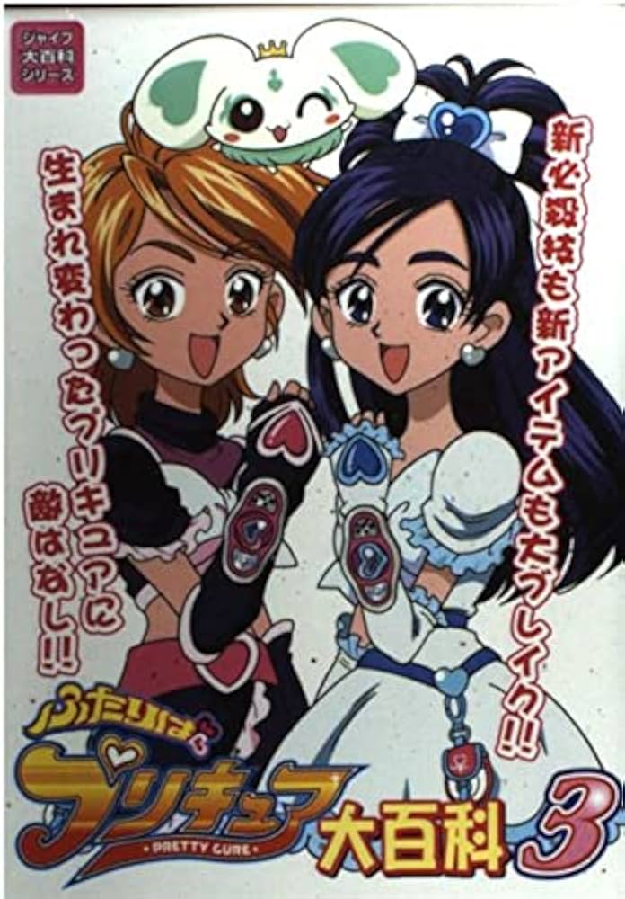 ふたりは・プリキュア大百科 (3) (ジャイブ大百科シリーズ 10